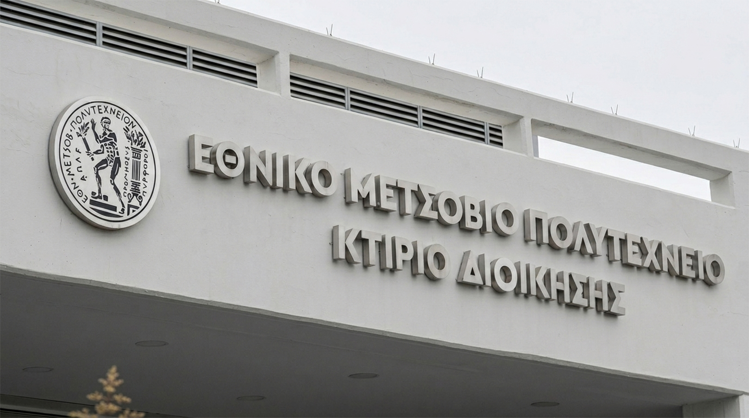 Ανάγλυφα γράμματα Inox στο Εθνικό Μετσόβιο Πολυτεχνείο.